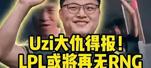 包含Uzi迎来十赛季高光表现，RNG球迷沸腾！的词条