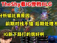 关于TheShy在SKT比赛中挺进下一轮，败北引发热议！的信息