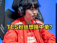 包含Ming回归赛场，高光表现首场状态亮眼，TES观众沸腾！的词条