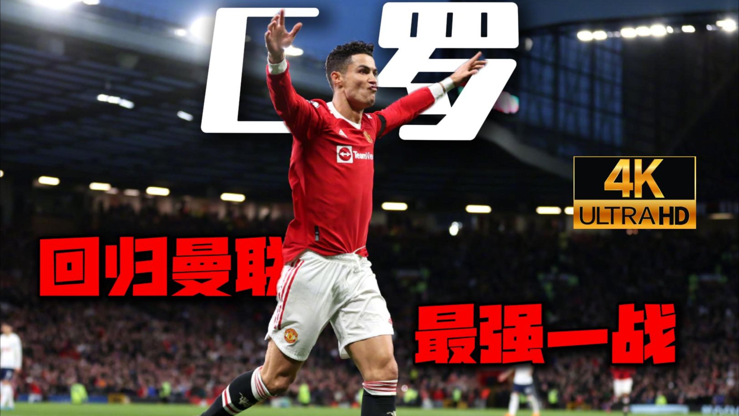 关于C罗意外战胜巴塞罗那，出色发挥引爆全场！上演精彩一战的信息